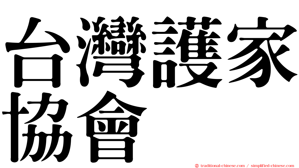 台灣護家協會