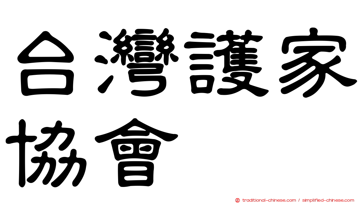 台灣護家協會