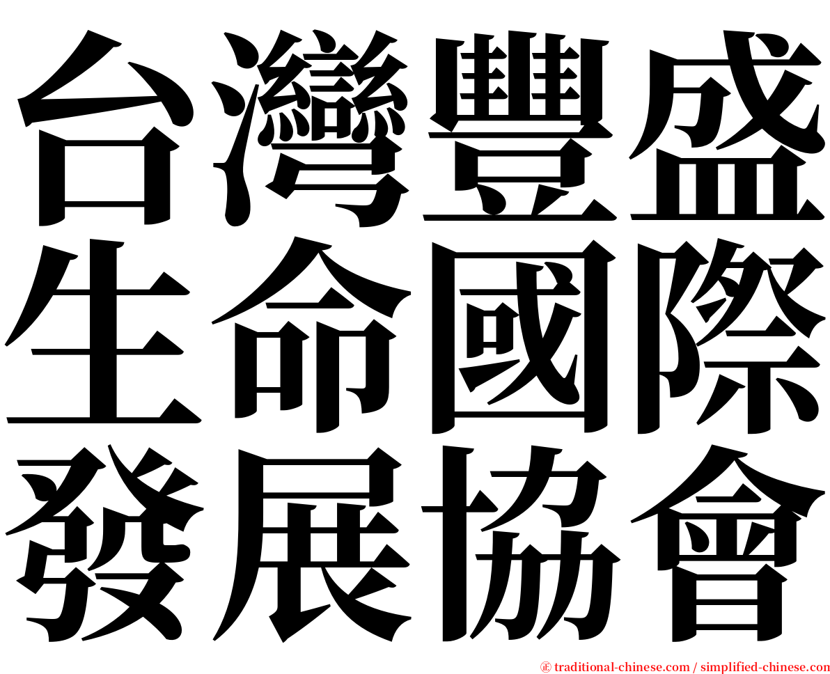 台灣豐盛生命國際發展協會 serif font