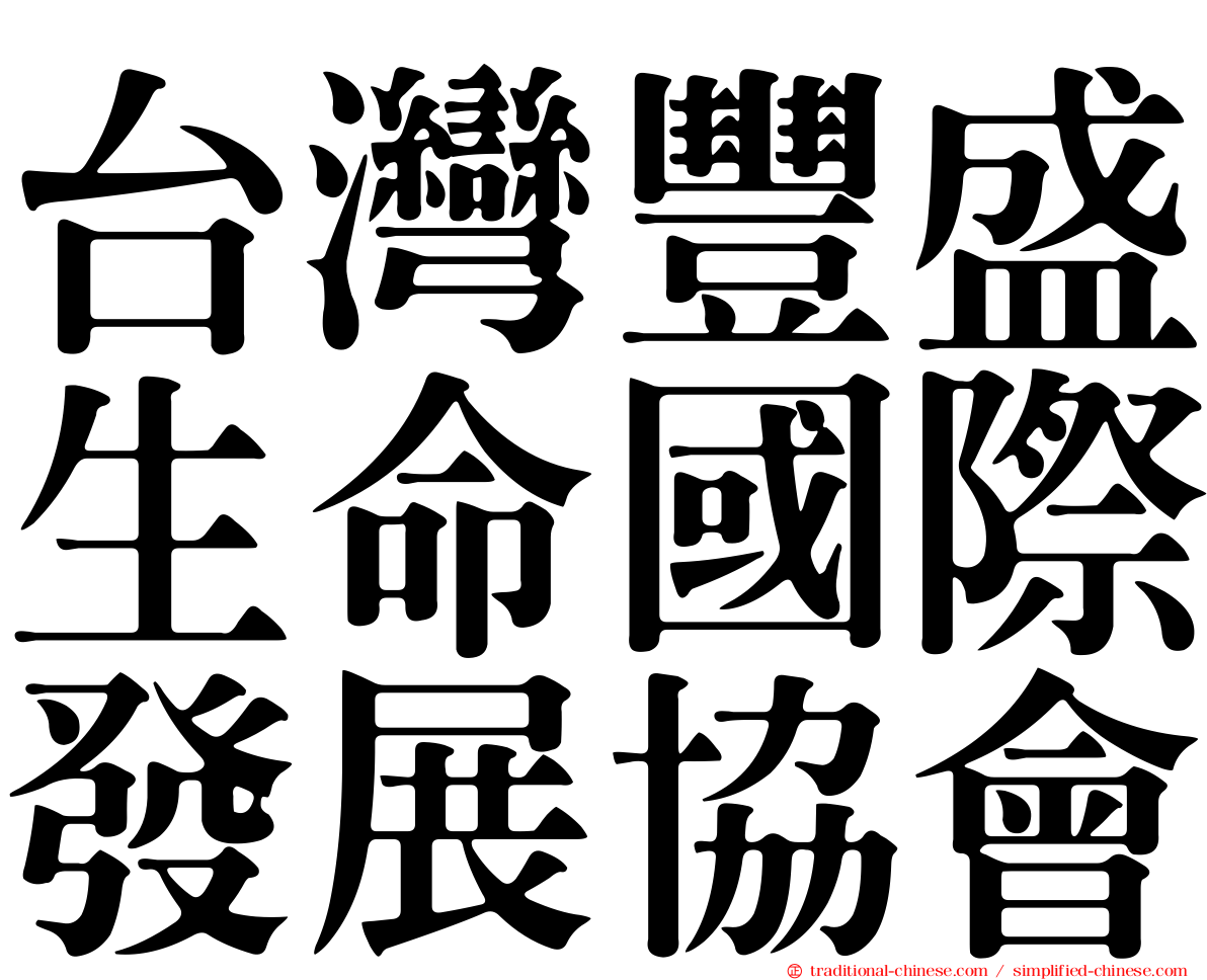 台灣豐盛生命國際發展協會