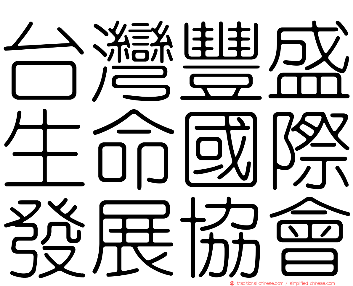 台灣豐盛生命國際發展協會