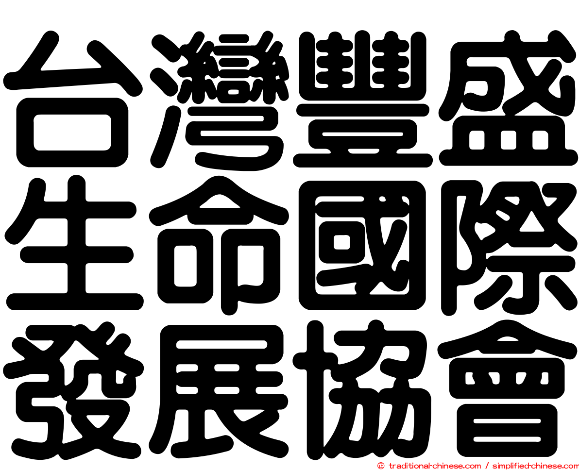台灣豐盛生命國際發展協會