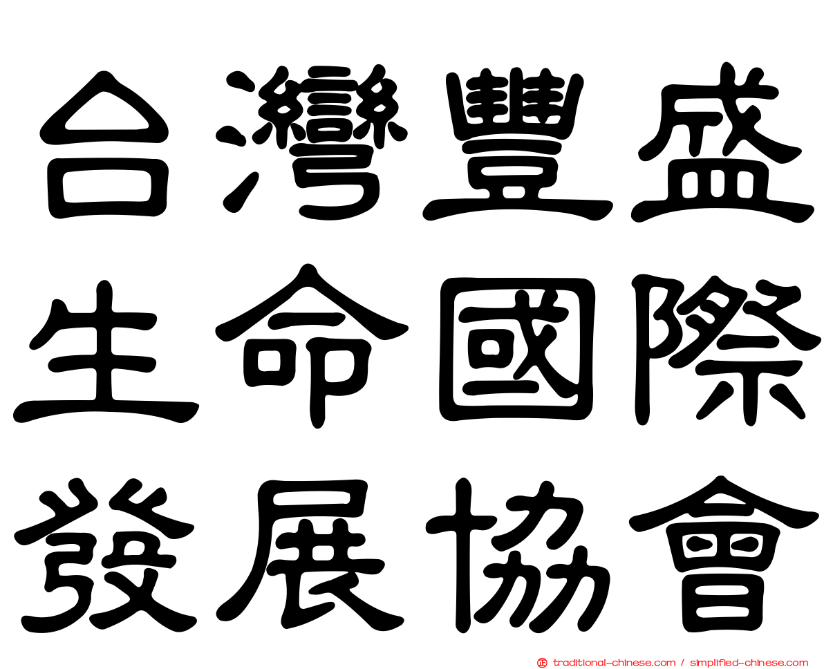 台灣豐盛生命國際發展協會
