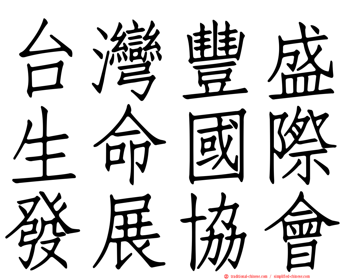 台灣豐盛生命國際發展協會