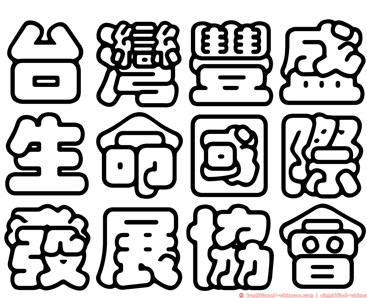 台灣豐盛生命國際發展協會