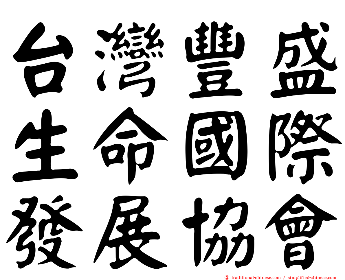 台灣豐盛生命國際發展協會