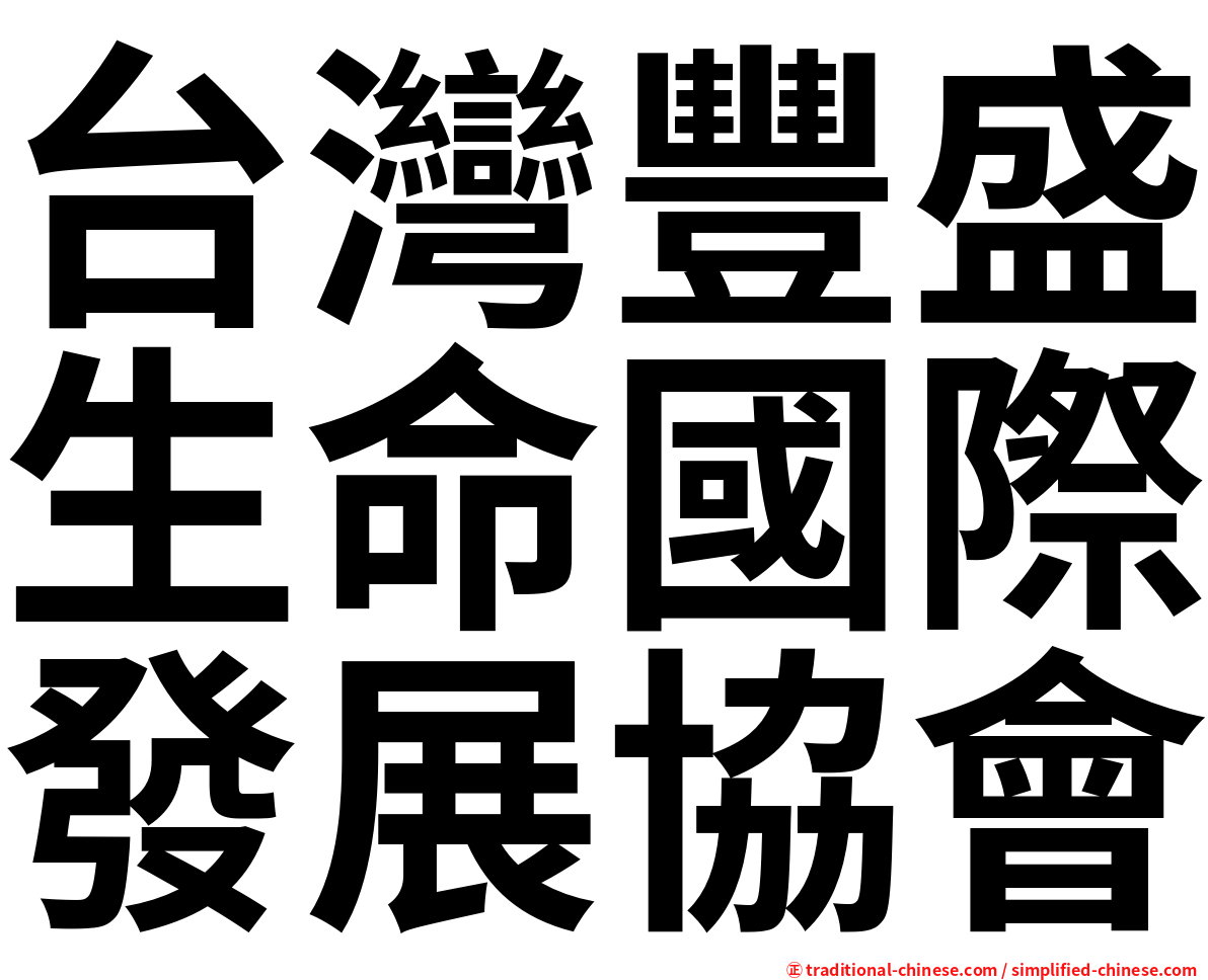 台灣豐盛生命國際發展協會