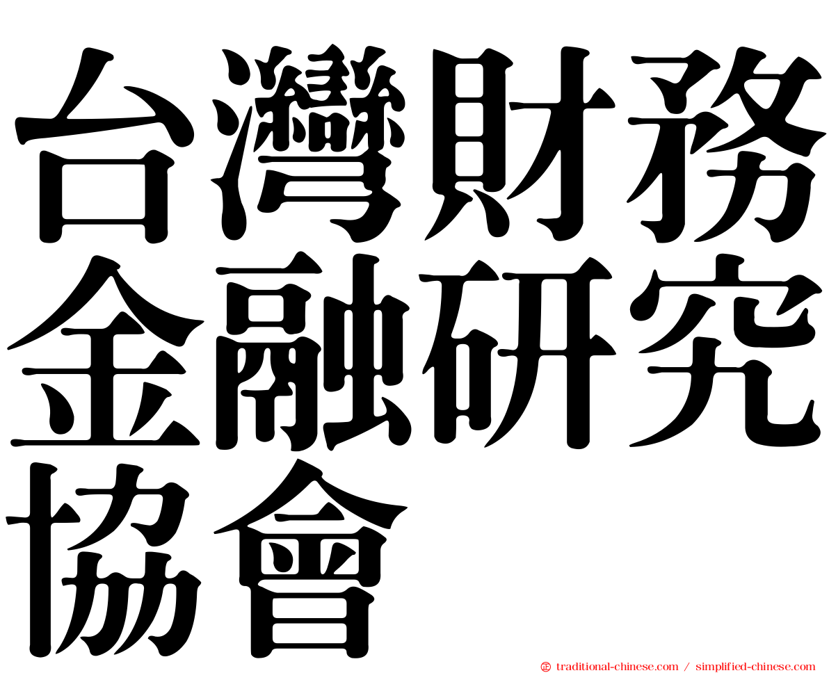 台灣財務金融研究協會