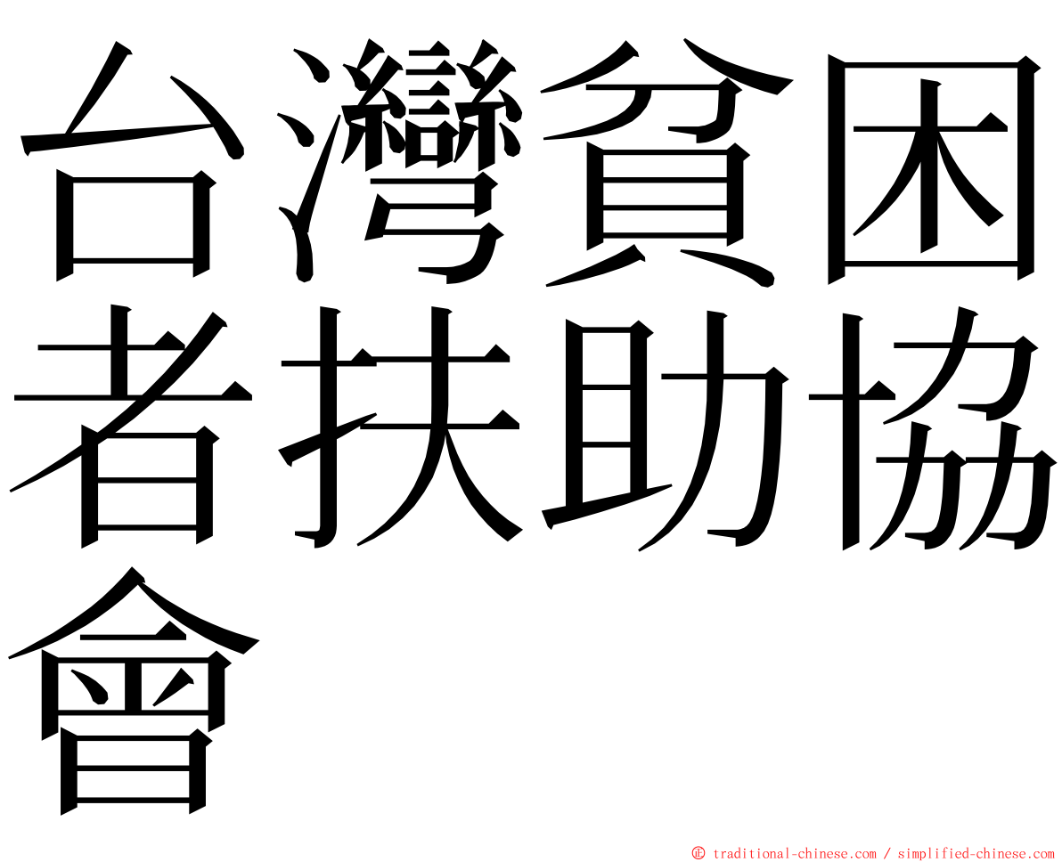 台灣貧困者扶助協會 ming font