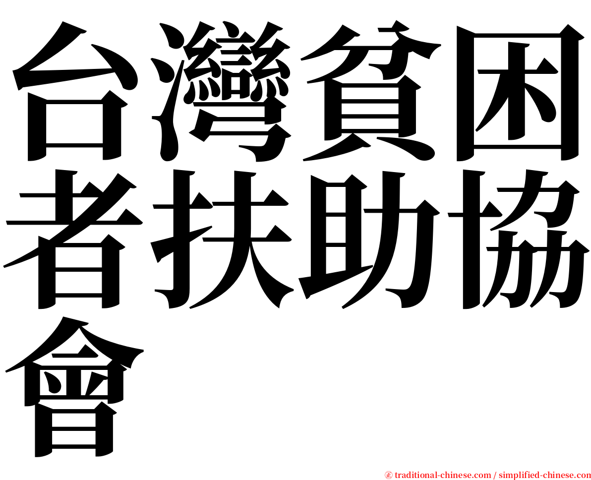 台灣貧困者扶助協會 serif font