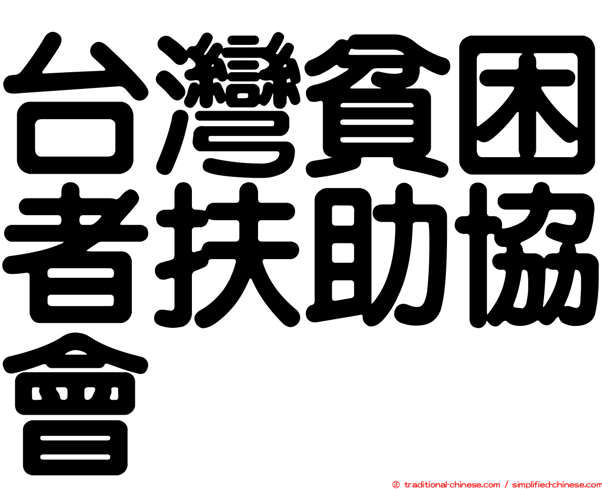 台灣貧困者扶助協會