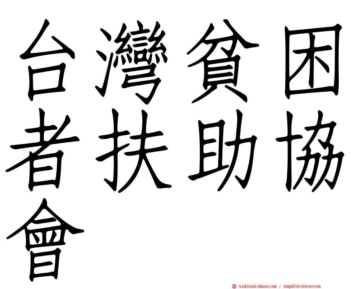 台灣貧困者扶助協會