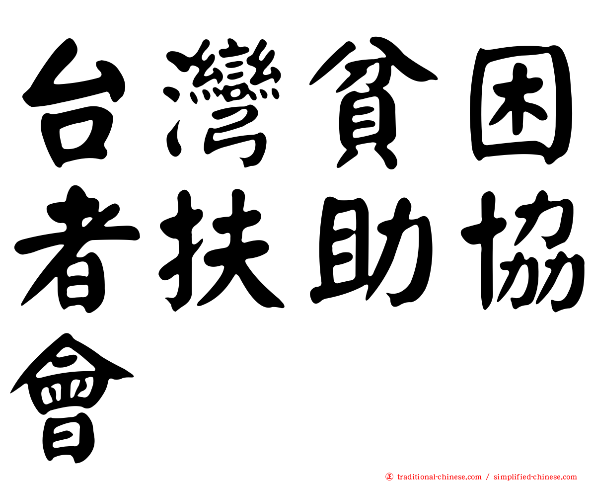 台灣貧困者扶助協會