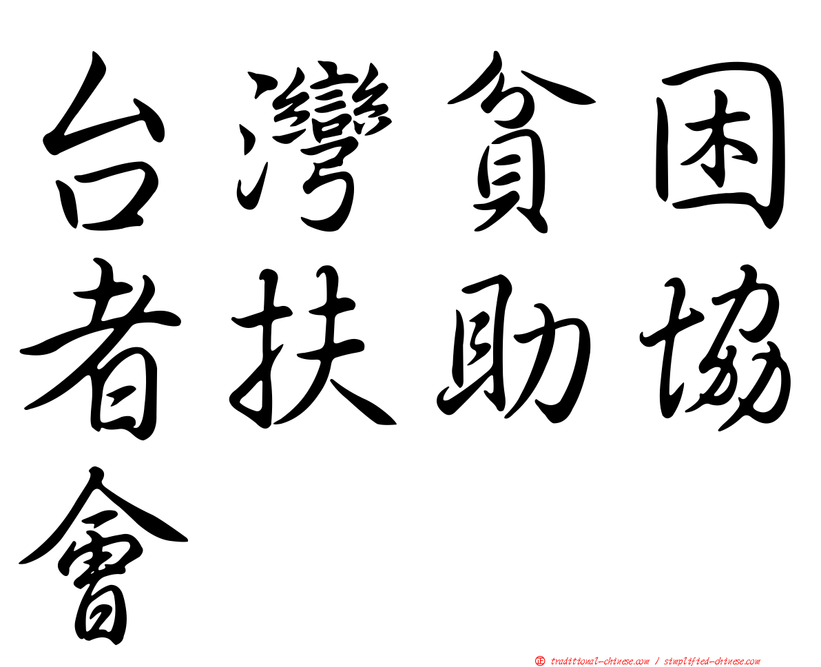 台灣貧困者扶助協會