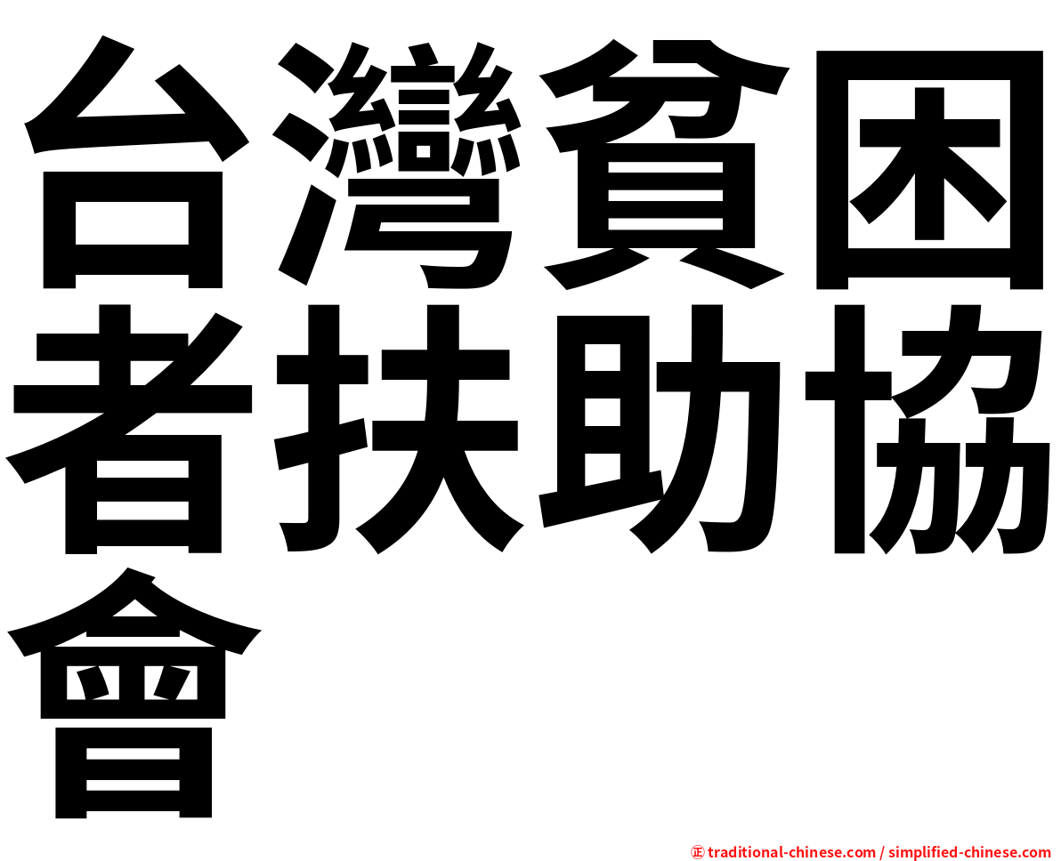 台灣貧困者扶助協會