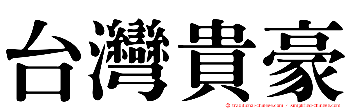 台灣貴豪