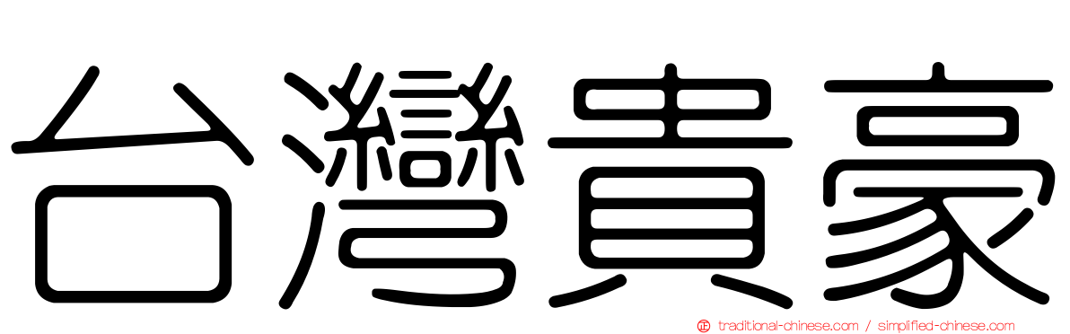 台灣貴豪
