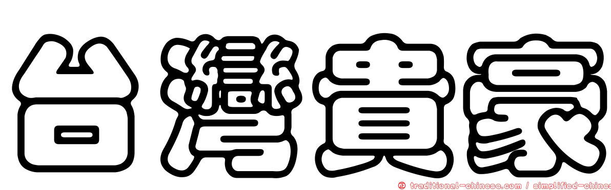台灣貴豪