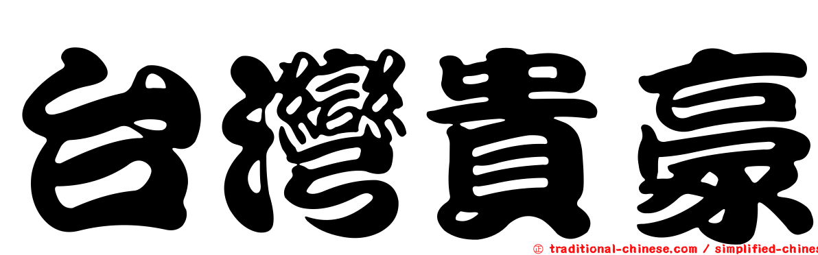 台灣貴豪