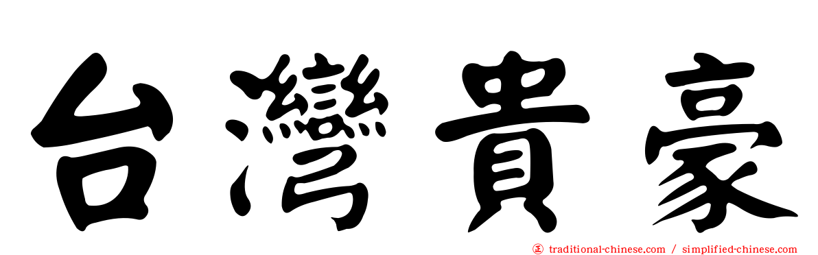 台灣貴豪
