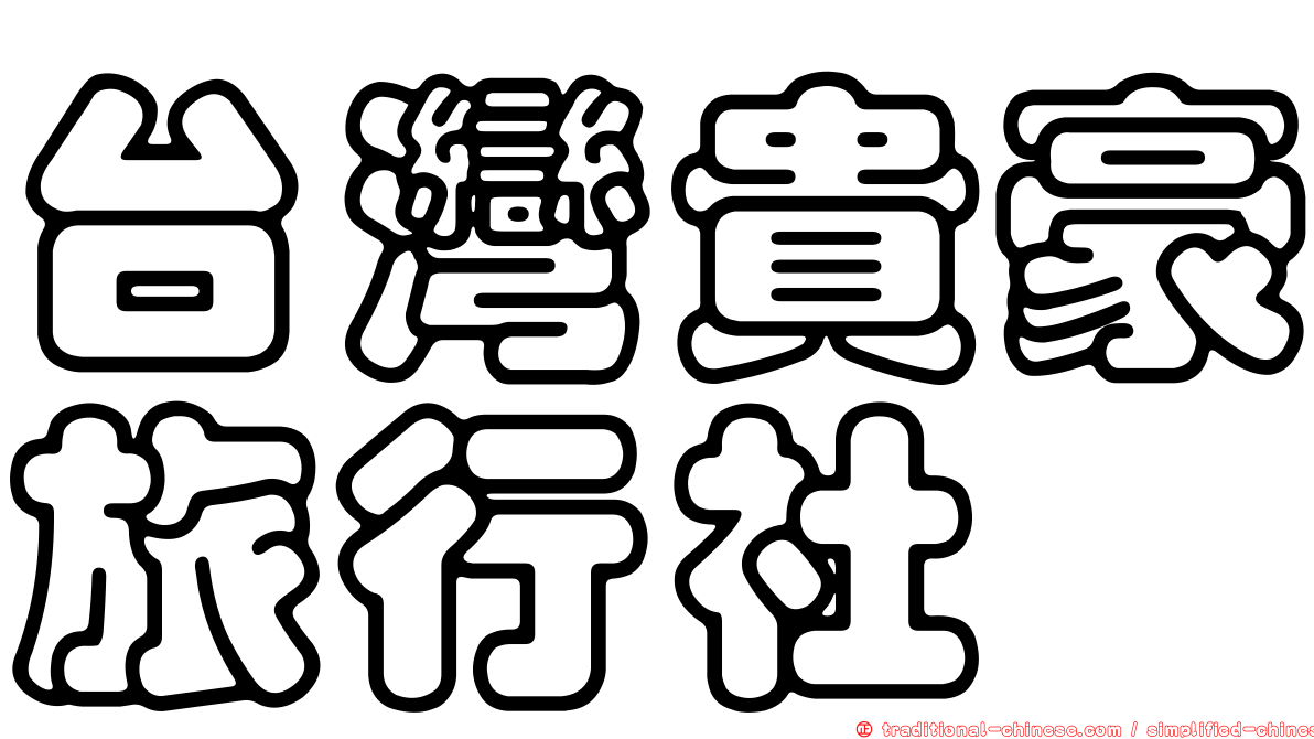 台灣貴豪旅行社