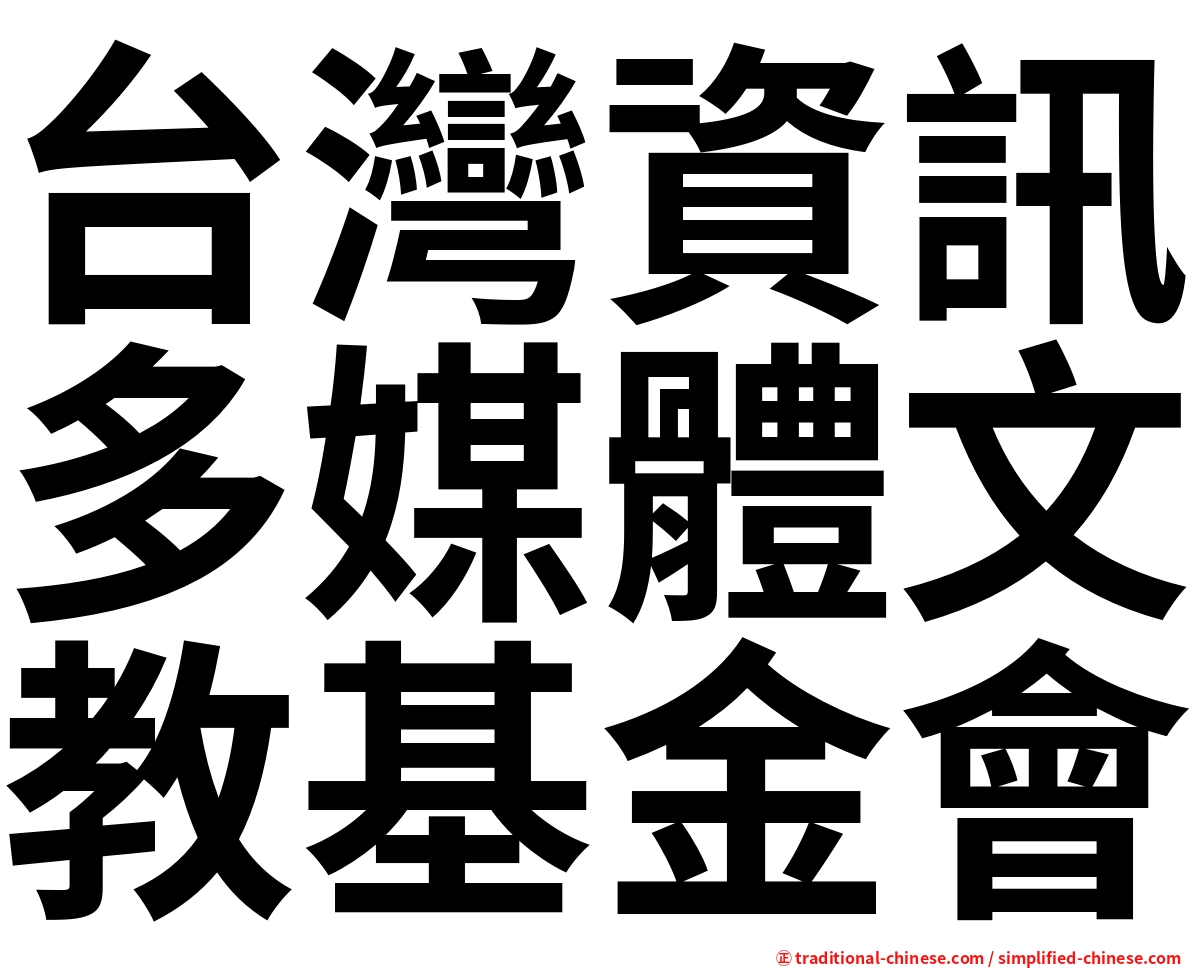 台灣資訊多媒體文教基金會