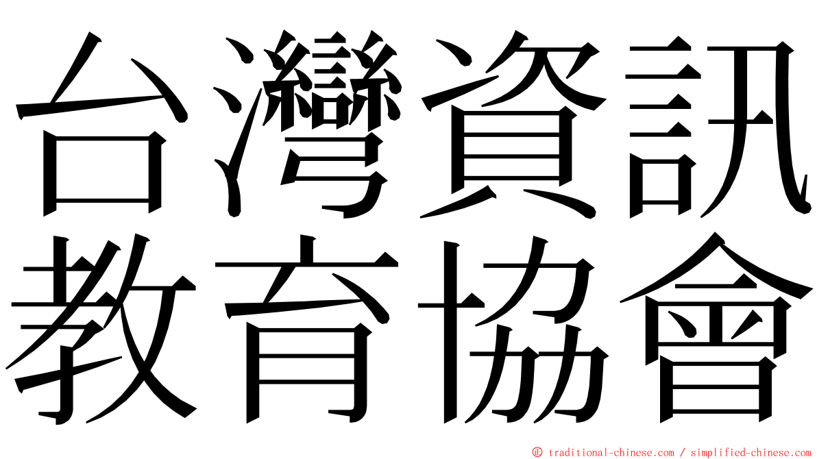 台灣資訊教育協會 ming font