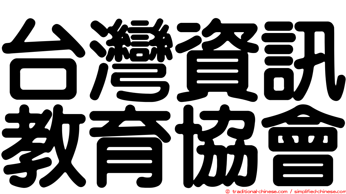 台灣資訊教育協會
