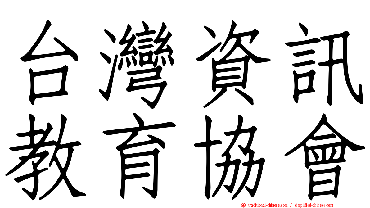 台灣資訊教育協會