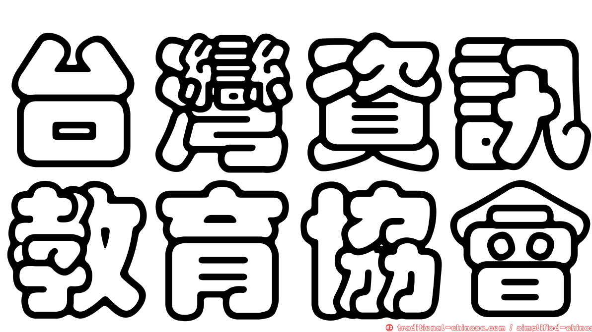 台灣資訊教育協會