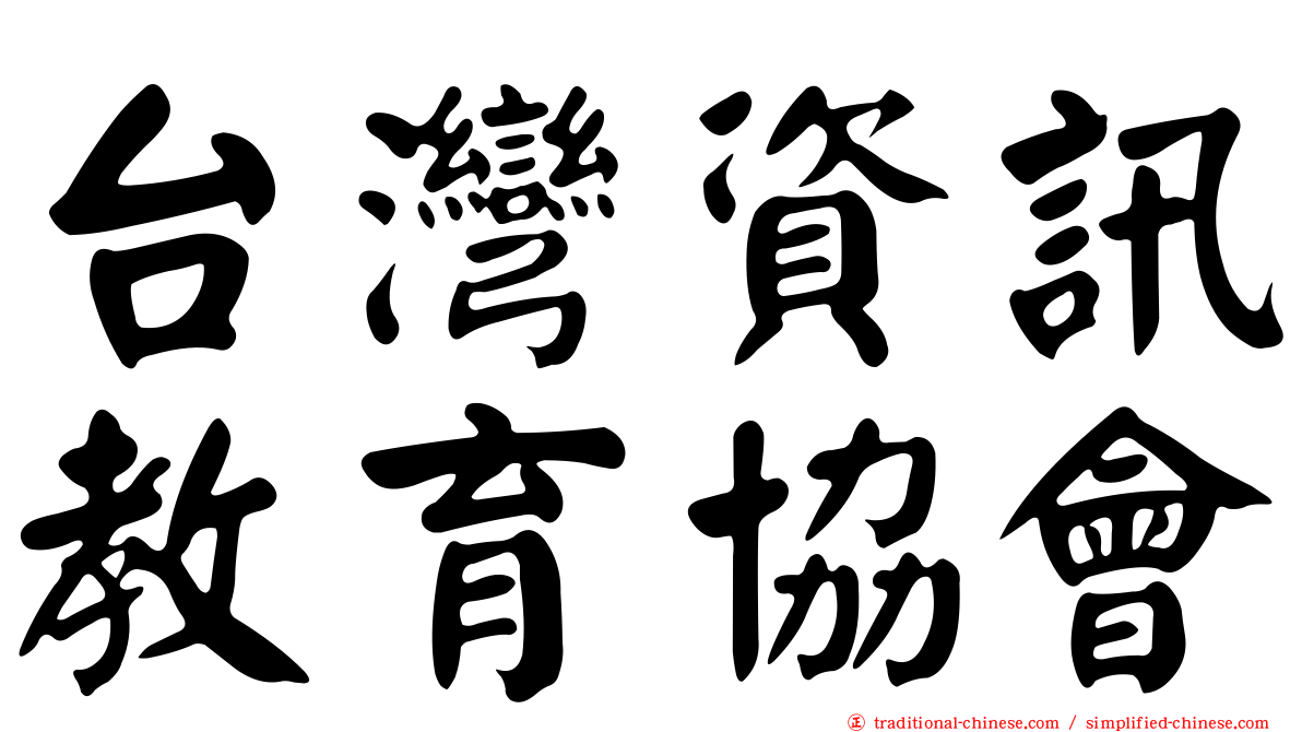 台灣資訊教育協會