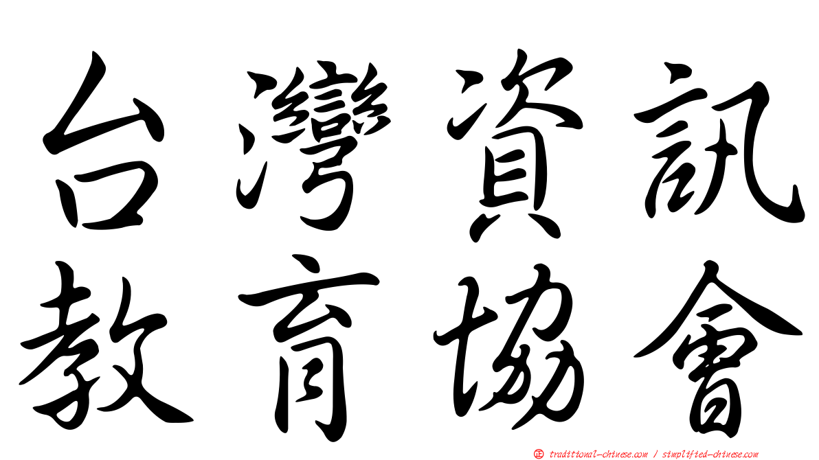 台灣資訊教育協會