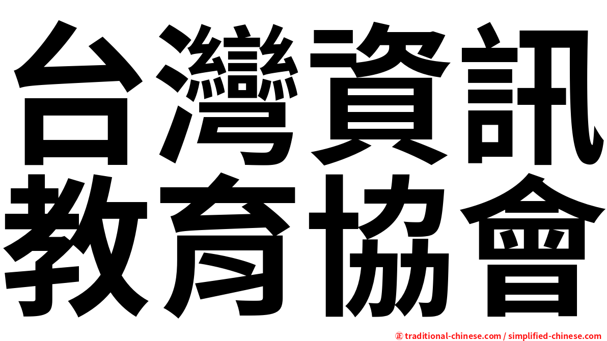 台灣資訊教育協會