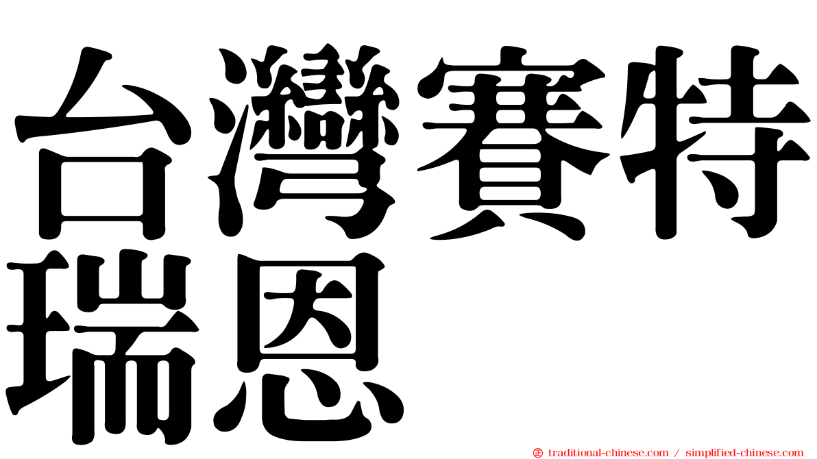 台灣賽特瑞恩