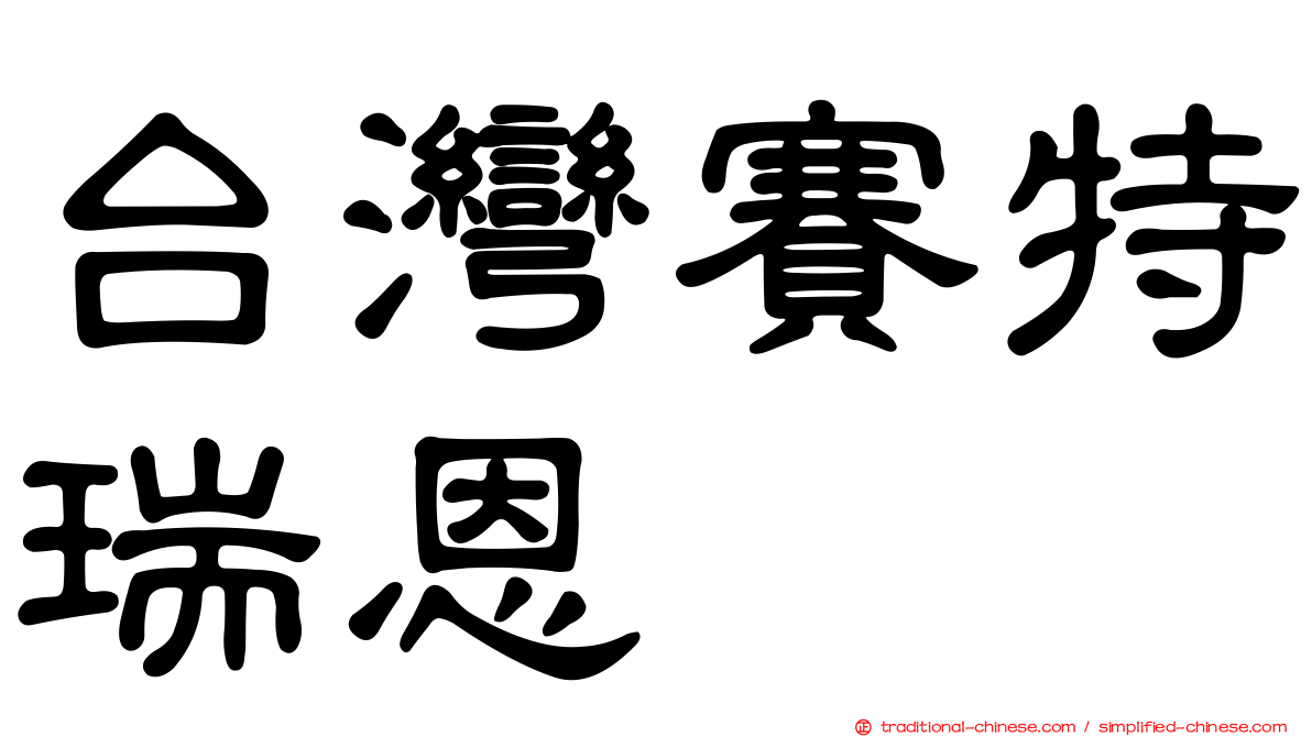 台灣賽特瑞恩