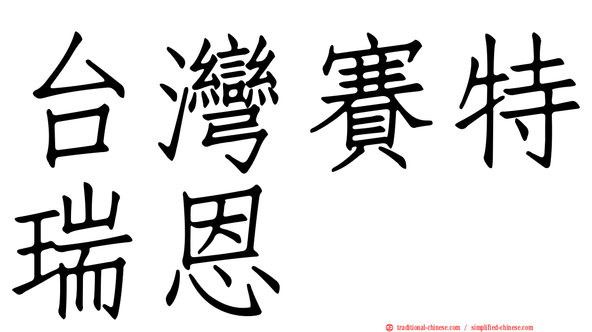 台灣賽特瑞恩