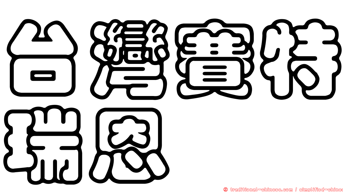 台灣賽特瑞恩