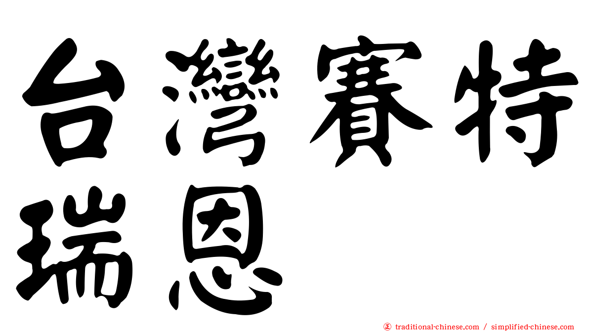 台灣賽特瑞恩