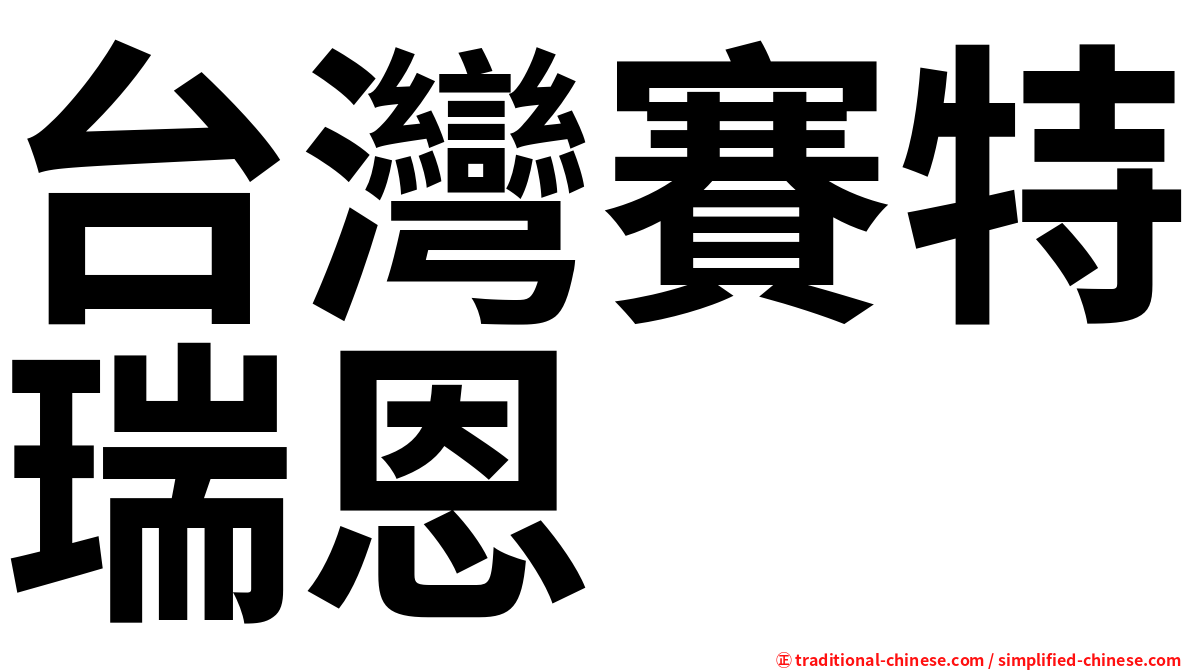 台灣賽特瑞恩