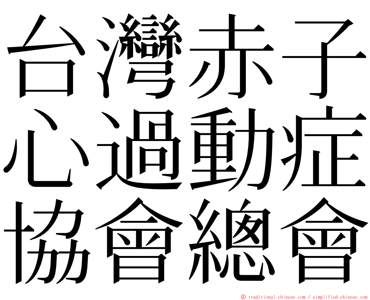台灣赤子心過動症協會總會 ming font