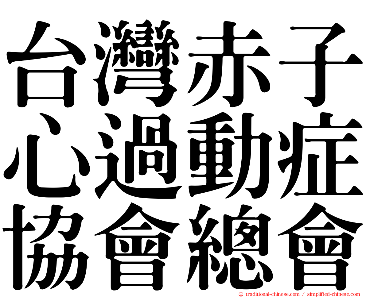台灣赤子心過動症協會總會