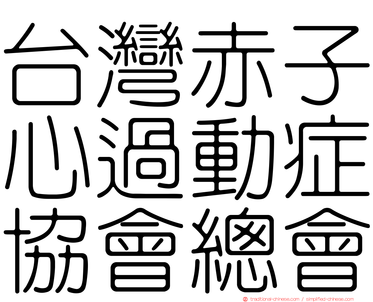 台灣赤子心過動症協會總會
