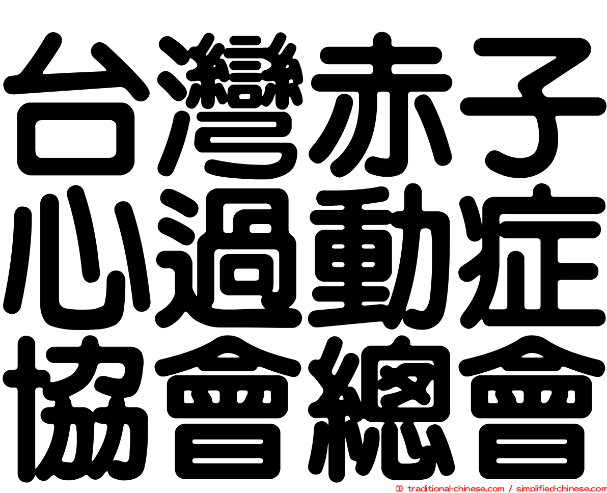 台灣赤子心過動症協會總會