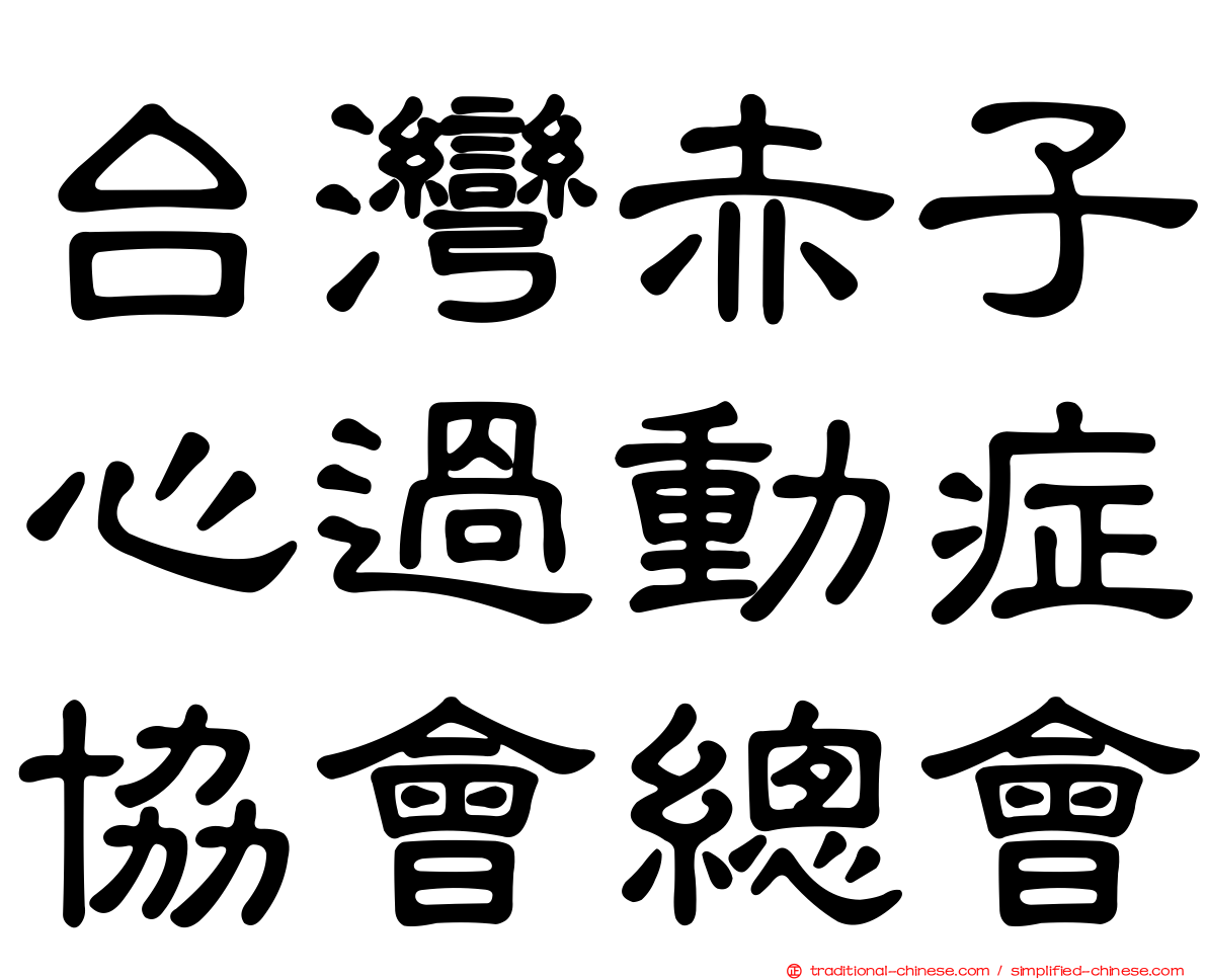 台灣赤子心過動症協會總會