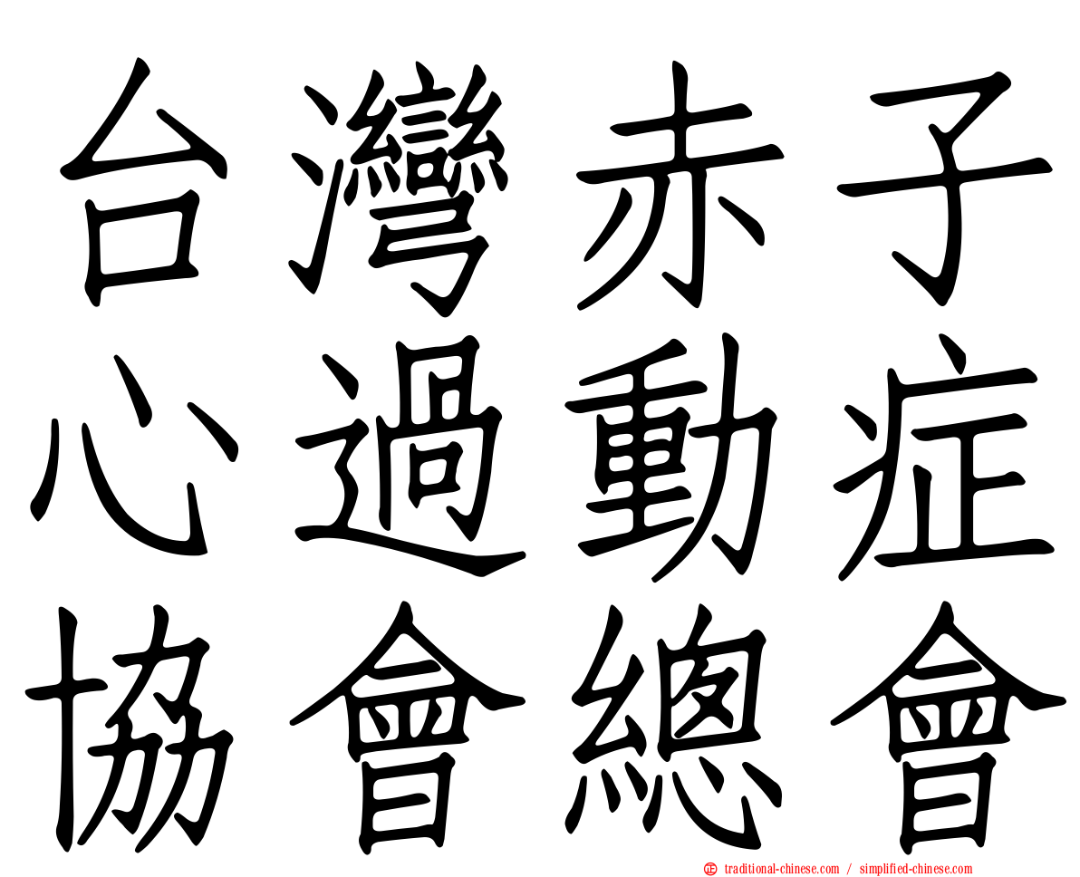 台灣赤子心過動症協會總會