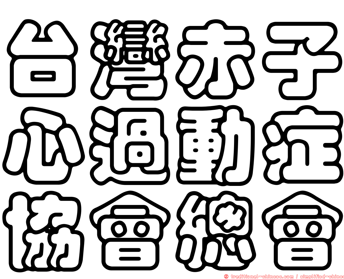 台灣赤子心過動症協會總會