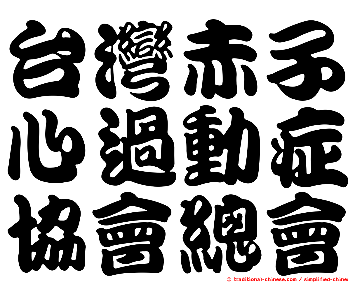 台灣赤子心過動症協會總會