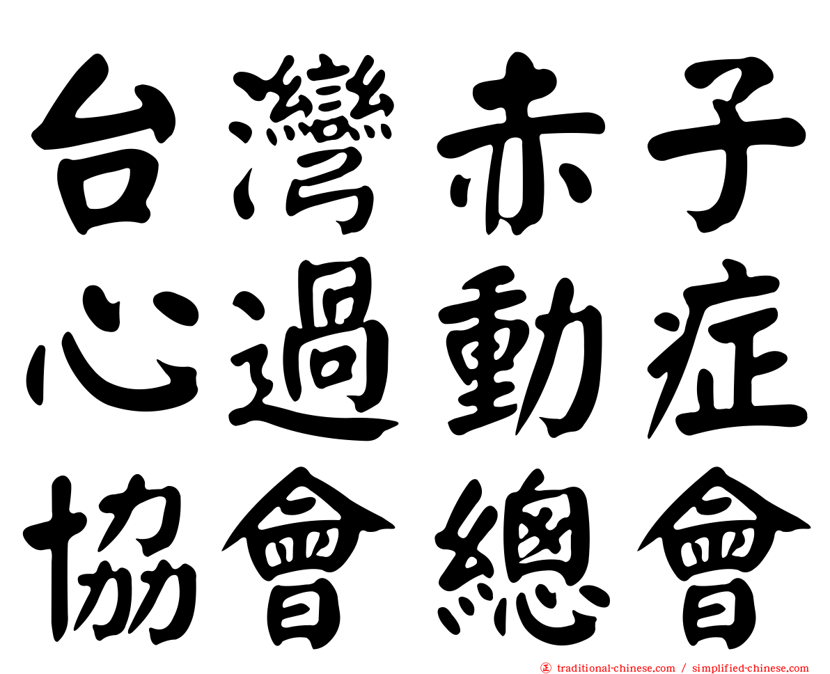 台灣赤子心過動症協會總會