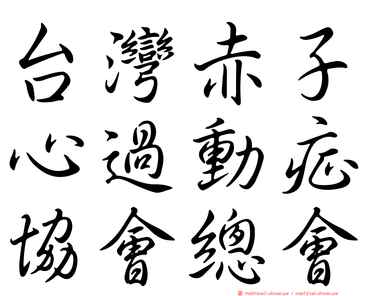 台灣赤子心過動症協會總會