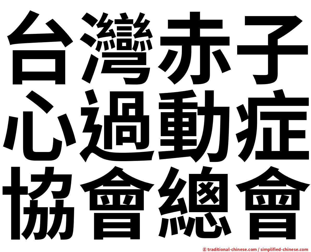 台灣赤子心過動症協會總會